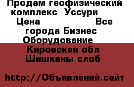 Продам геофизический комплекс «Уссури 2»  › Цена ­ 15 900 000 - Все города Бизнес » Оборудование   . Кировская обл.,Шишканы слоб.